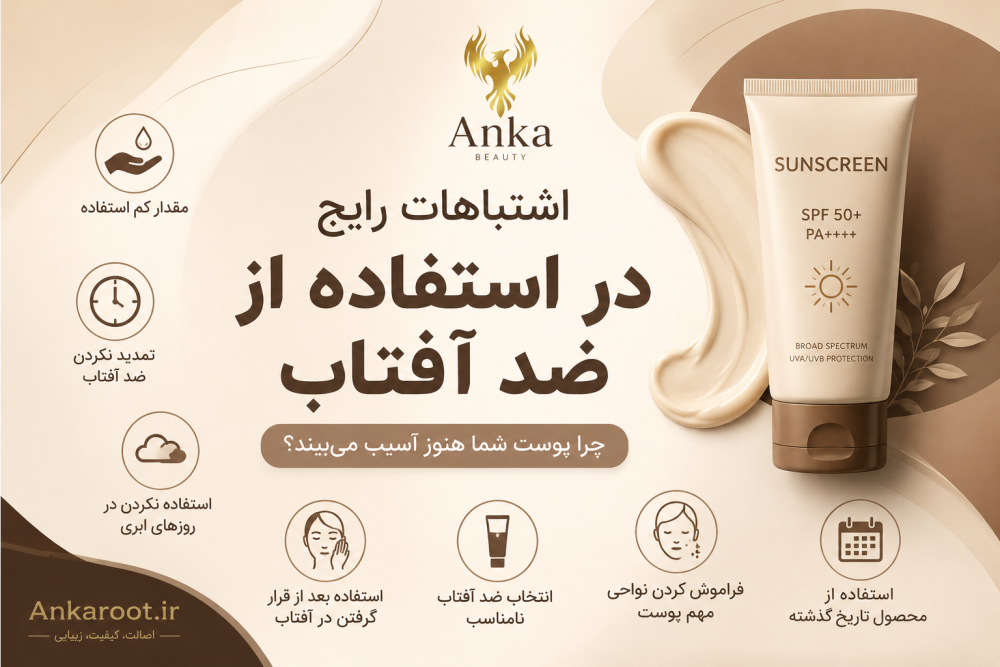 اشتباهات رایج در استفاده از ضد آفتاب؛ چرا پوست شما هنوز آسیب می‌بیند؟