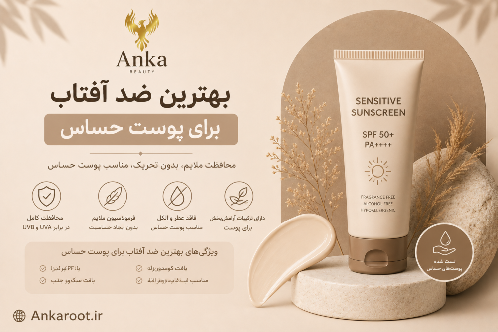 بهترین ضد آفتاب برای پوست حساس؛ چگونه انتخاب درستی داشته باشیم؟