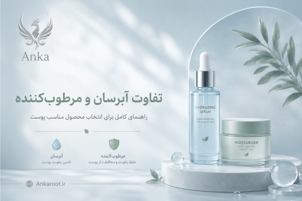 تفاوت آبرسان و مرطوب‌کننده چیست؟ | راهنمای کامل انتخاب محصول مناسب | آنکاروت