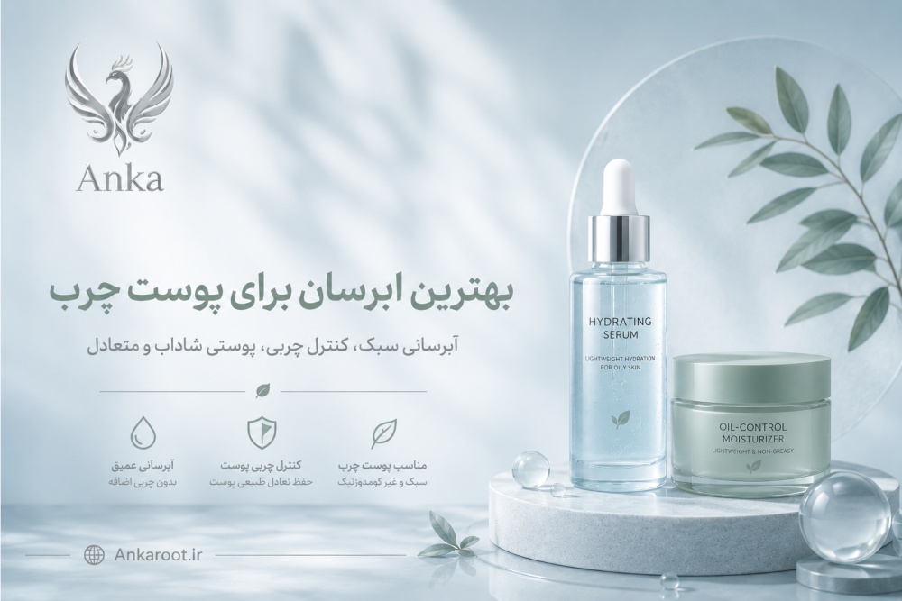 بهترین آبرسان برای پوست چرب | راهنمای انتخاب آبرسان مناسب پوست چرب | آنکاروت