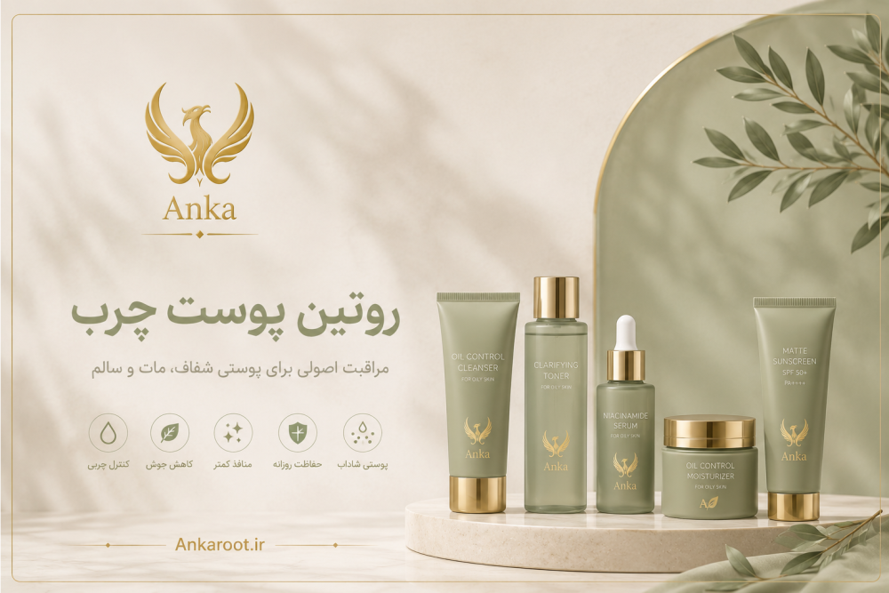 روتین پوست چرب | مراحل کامل مراقبت از پوست چرب + معرفی محصولات مناسب | آنکاروت
